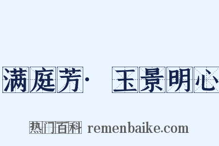 满庭芳·玉景明心是什么意思的图片